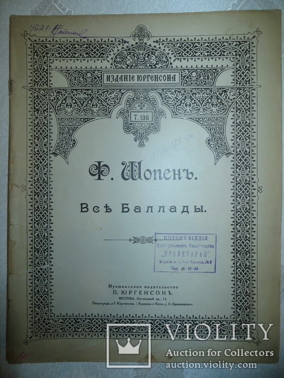 Ноты до 1917 года.ф.шопен.все баллады.издание юргенсона.