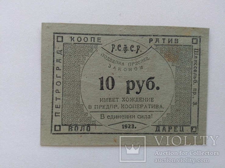 Петроград Володарец 10 рублей 1923, фото №2