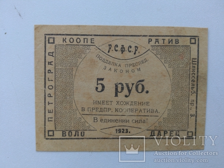 Петроград Володарец 5 рублей 1923, фото №2