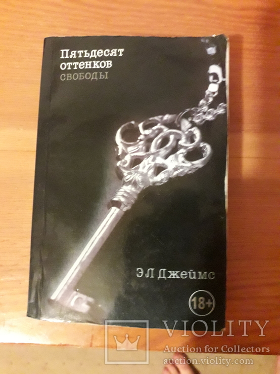 Книга Э. Л. Джеймс "50 оттенков свободы", фото №2