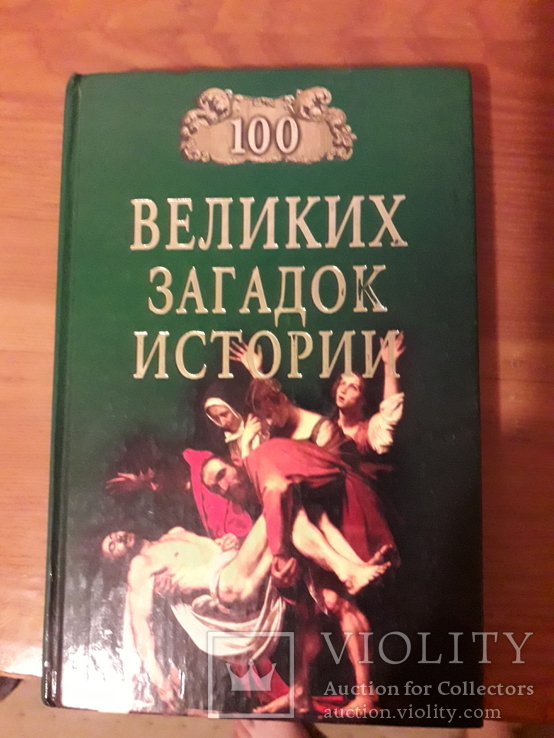 Книга "100 великих загадок истории", фото №2