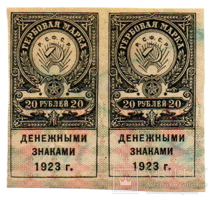 Пара гербовых марок РСФСР 20 рублей 1923 год, фото №2