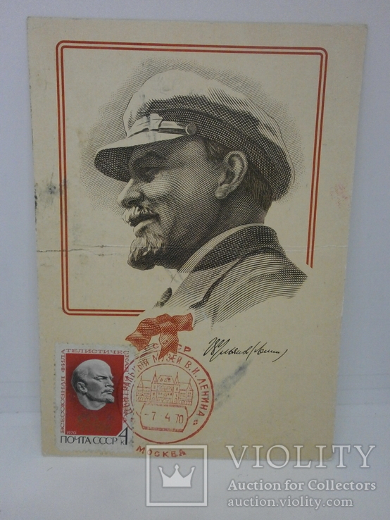 1970 Карточка в маркой и СГ. Музей Ленина