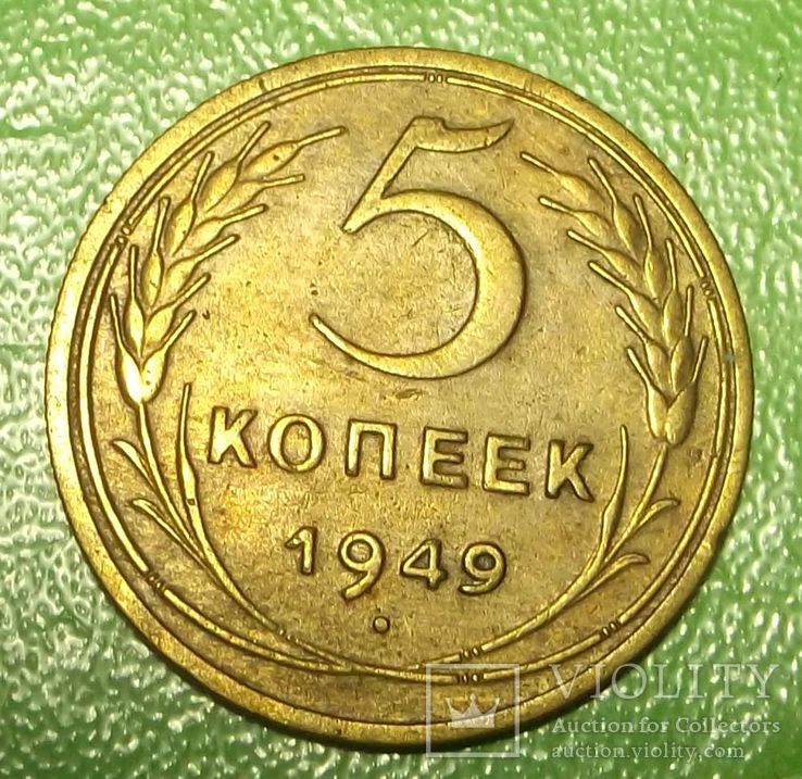 5 копеек 1949 г СССР