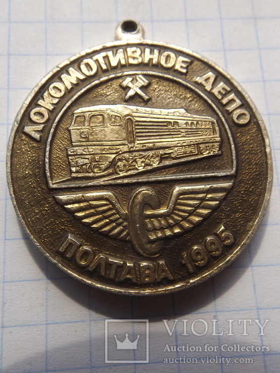 Медаль (Локомотивное депо Полтава 1995 год), фото №2