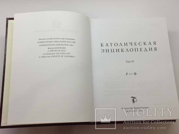 Католическая энциклопедия 5 томов издательство Францисканцев, фото №9