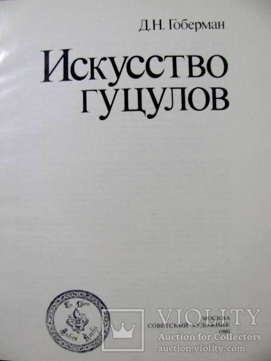 Гоберман Д.Н. ИСКУССТВО  ГУЦУЛОВ.-Москва,1980 г. Редкий альбом-каталог, фото №3