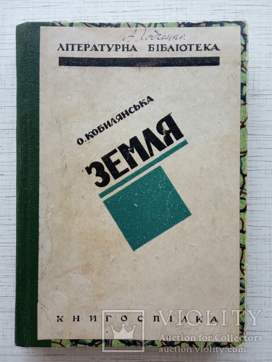 Кобилянська О. Земля. Книгоспілка, 1926, фото №2