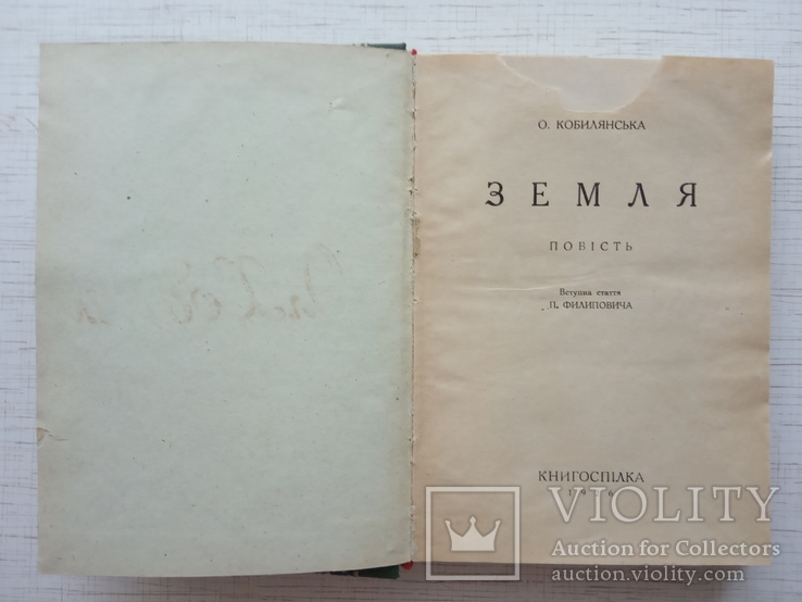 Кобилянська О. Земля. Книгоспілка, 1926, фото №3