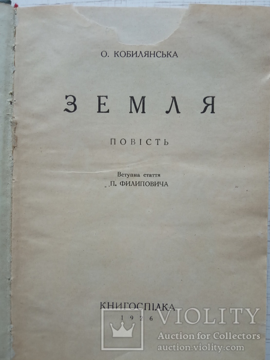 Кобилянська О. Земля. Книгоспілка, 1926, фото №4