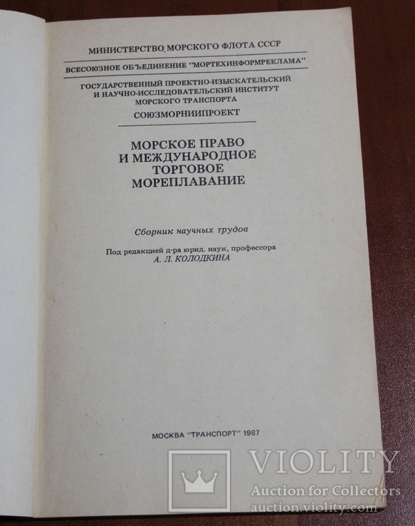 Морское право и международное торговое мореплавание, фото №4