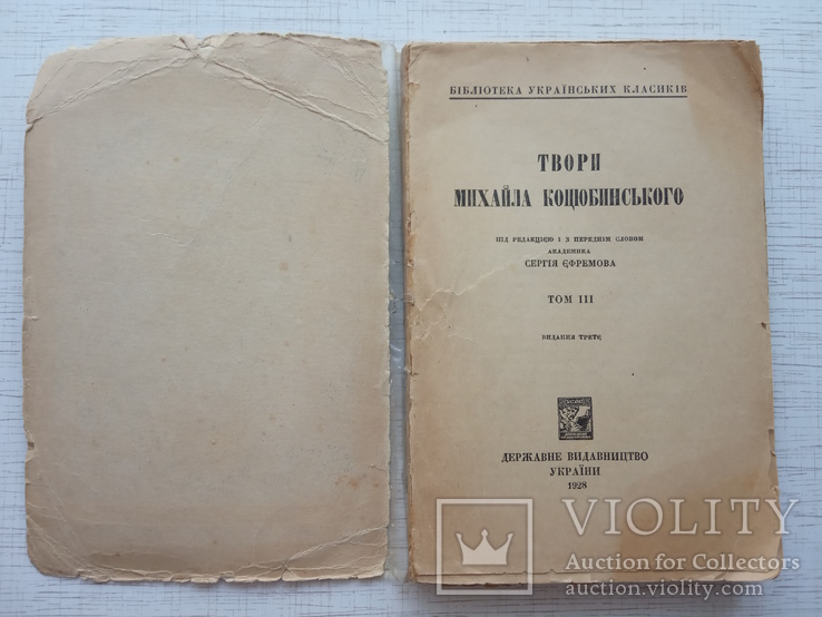 Михайло Коцюбинський Твори. Том 3. 1928, фото №3