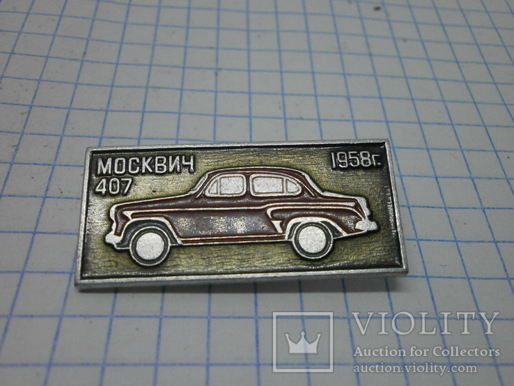 Значок Автомобиль Москвич-412 1958