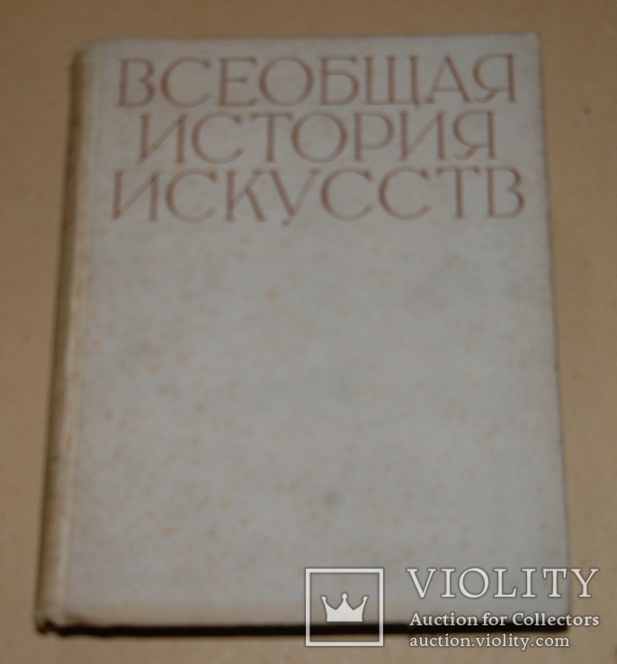 Всеобщая история искусств том 1, фото №2