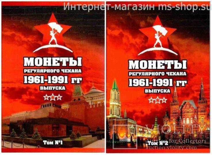 Альбом-планшет в 2-ух томах Монеты регулярного чекана 1961-1991 гг выпуска, фото №2