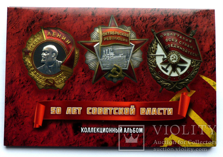 Альбом капсульный 50 лет Советской власти