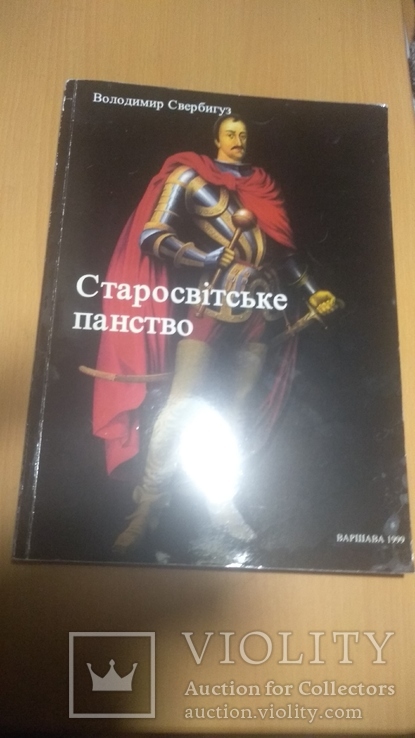 Старосвітське панство Автограф Свербигуз