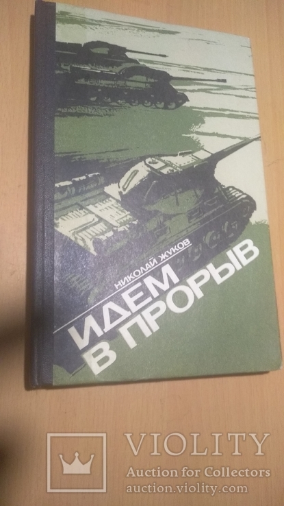 Автограф Николай Жуков Идем в прорыв, фото №2