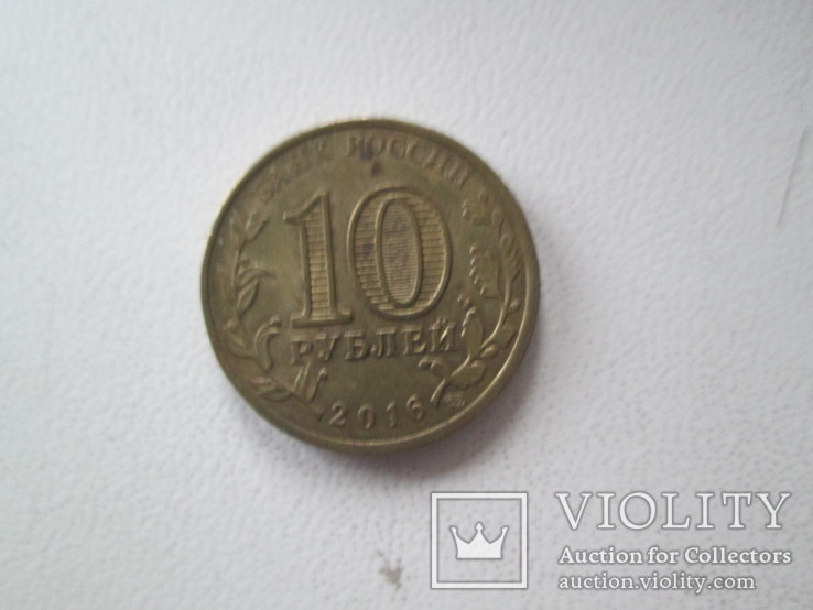 10 рублей 2016 г. Феодосия, фото №3