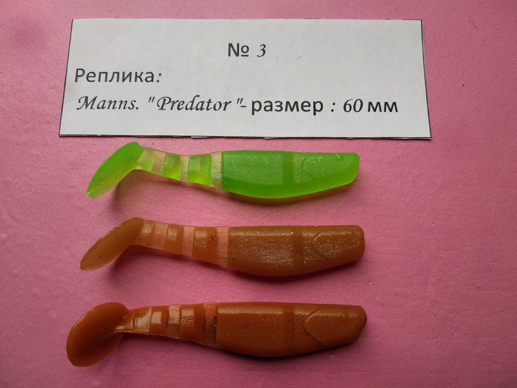 Реплика : № 3 .  Manns   " Predator  "  60 мм, numer zdjęcia 2