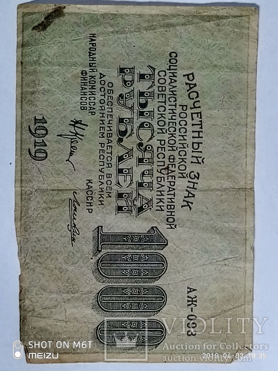1000 Рублей 1919года РСФСР, фото №3
