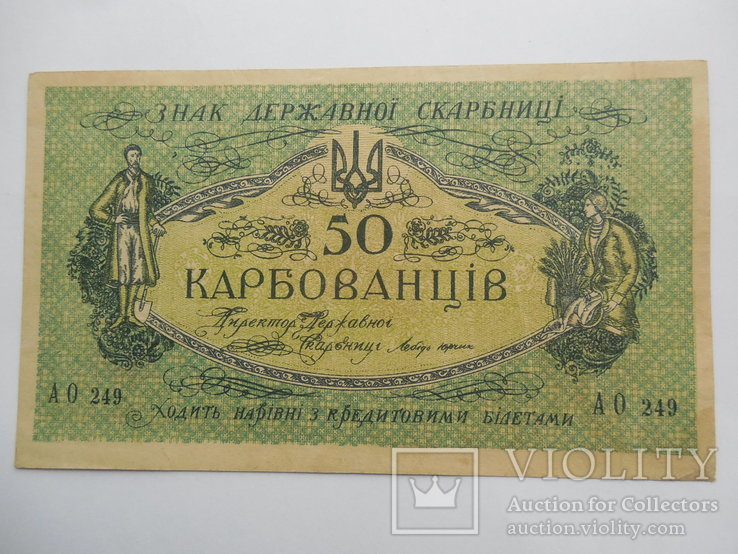 50 карбованцев 1918 г (1919 г.) АО - 249 выпуск Одесса Деникин