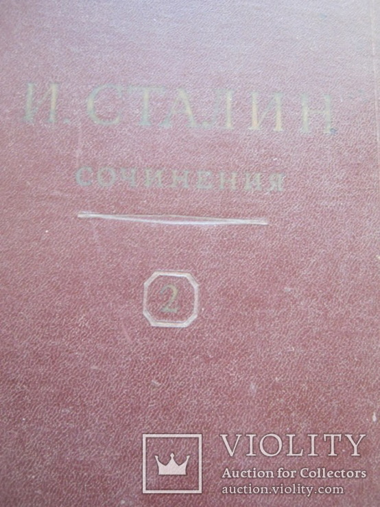 Две книги из собрания сочинений И.В.Сталин 2,6 т. + Биография, фото №4