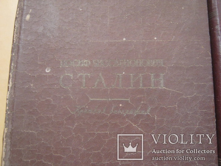 Две книги из собрания сочинений И.В.Сталин 2,6 т. + Биография, фото №5