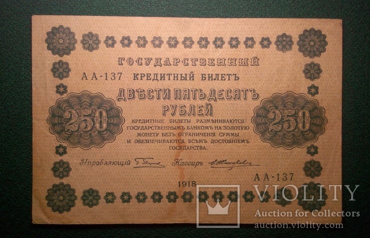 250 рублей 1918 года №2, фото №2