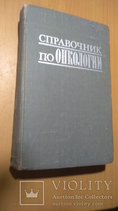 Справочник по онкологии, фото №2