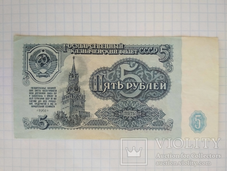5 рублей 1961 г., фото №2