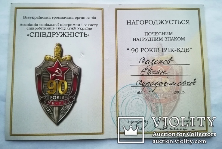 Удостоверение к знаку 90 лет ВЧК КГБ 1917-2007гг, фото №2