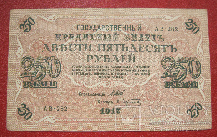 250 рублей 1917 АВ 282