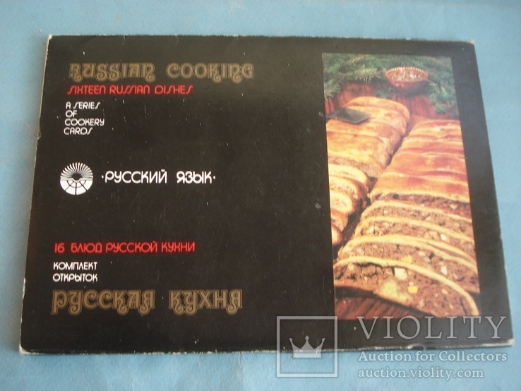 Русская кухня. 16 открыток., фото №3