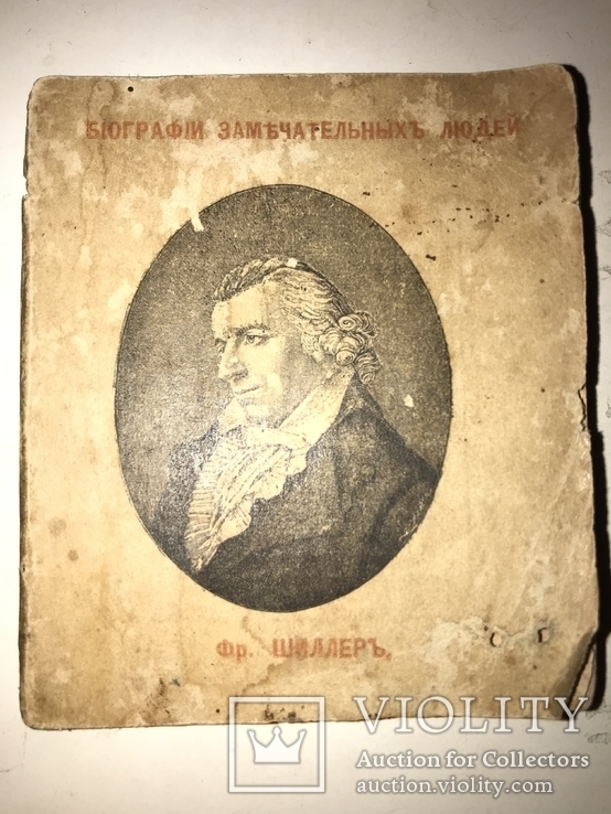 1894 Шиллер Биография ЖЗЛ Миниатюрная книга, фото №2