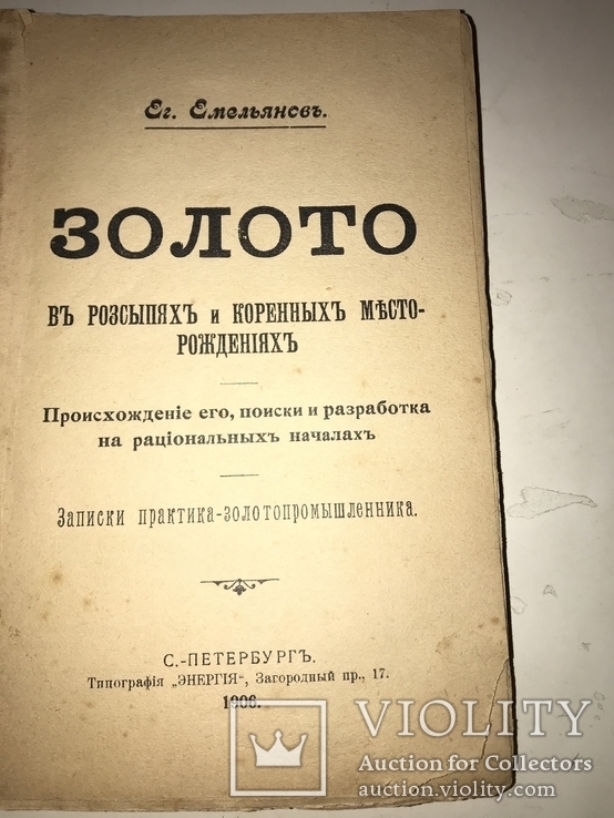 1906 Золото Записки практика Золотопромышленниками редкость, фото №2