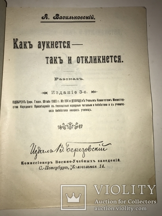 1903 Как аукнется-так и откликнется, фото №9