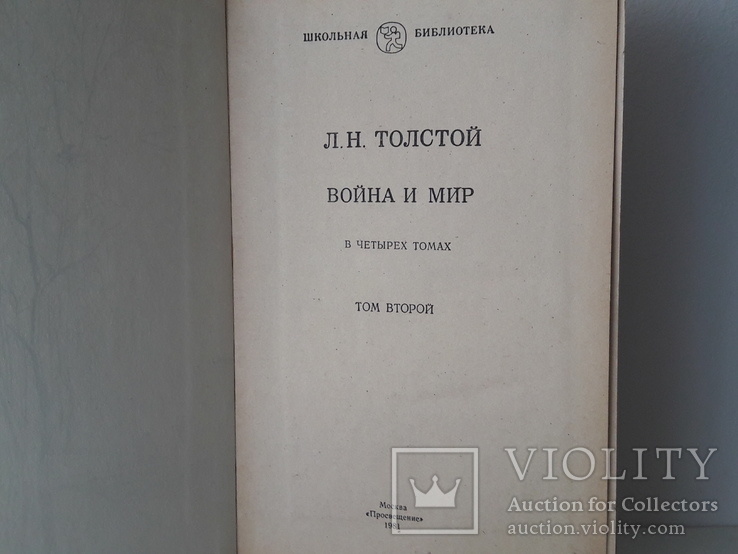 Л.Н. Толстой - Война и мир, фото №4