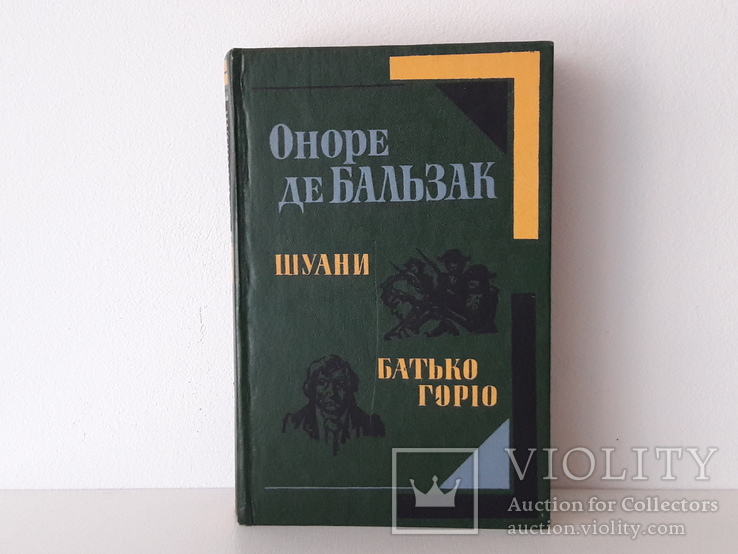 О. де Бальзак - Шуани / Батько Горіо, фото №2