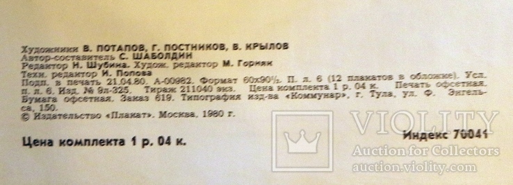 Большой плакат СССР 1980 года. № 2 Г, фото №4