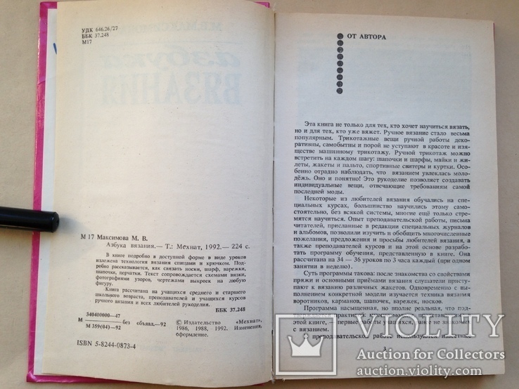 Азбука вязания. 1992 224 с. ил., фото №3