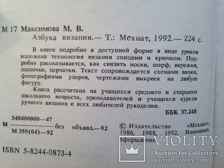 Азбука вязания. 1992 224 с. ил., фото №4