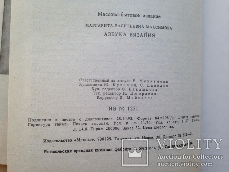 Азбука вязания. 1992 224 с. ил., фото №13