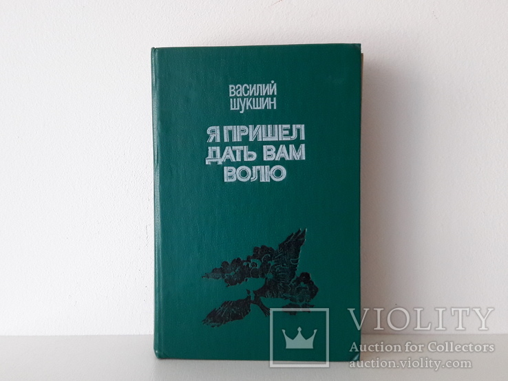 В. Шукшин - Я пришел дать вам волю, фото №2