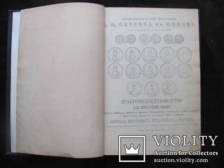 Каталог монет. 1900 г. В.И. Петров, 3-е издание., фото №6