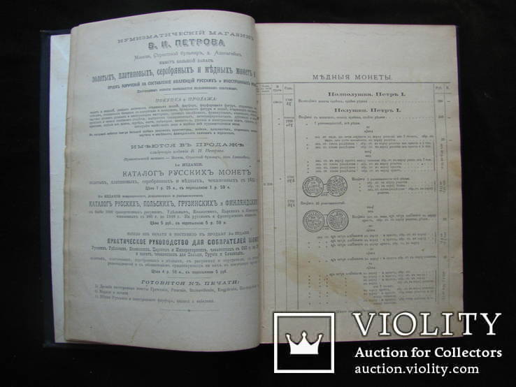 Каталог монет. 1900 г. В.И. Петров, 3-е издание., фото №9