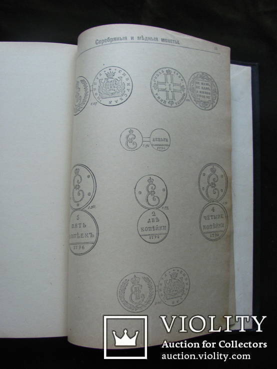 Каталог монет. 1900 г. В.И. Петров, 3-е издание., фото №11