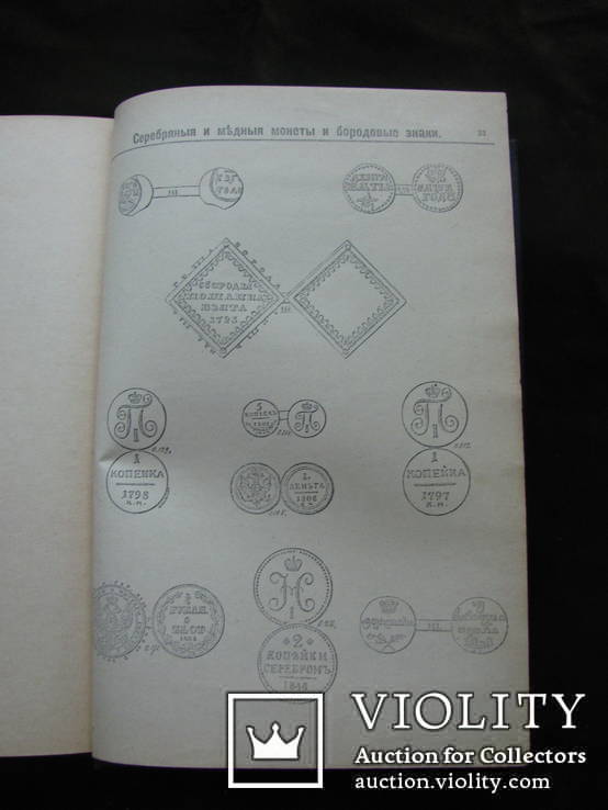 Каталог монет. 1900 г. В.И. Петров, 3-е издание., фото №12