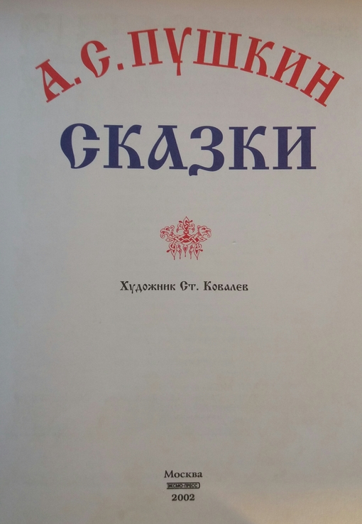 Сказки А.С.Пушкин 2002г., photo number 6