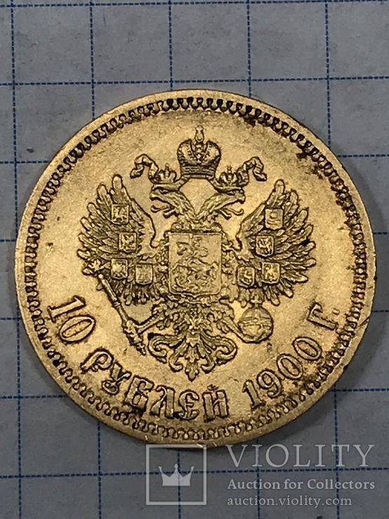 10 рублей 1900г. Николай ІІ, золото, фото №5